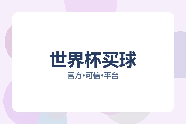 世界杯买球 图片